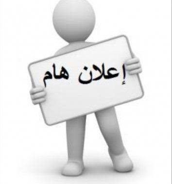 إعلان فض طلبات الشراء في شعبة المشتريات الداخلية يوم الثلاثاء تاريخ  18/ 3/ 2025 م